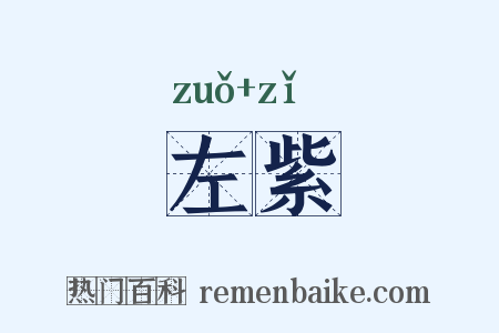 左紫是什么意思的图片